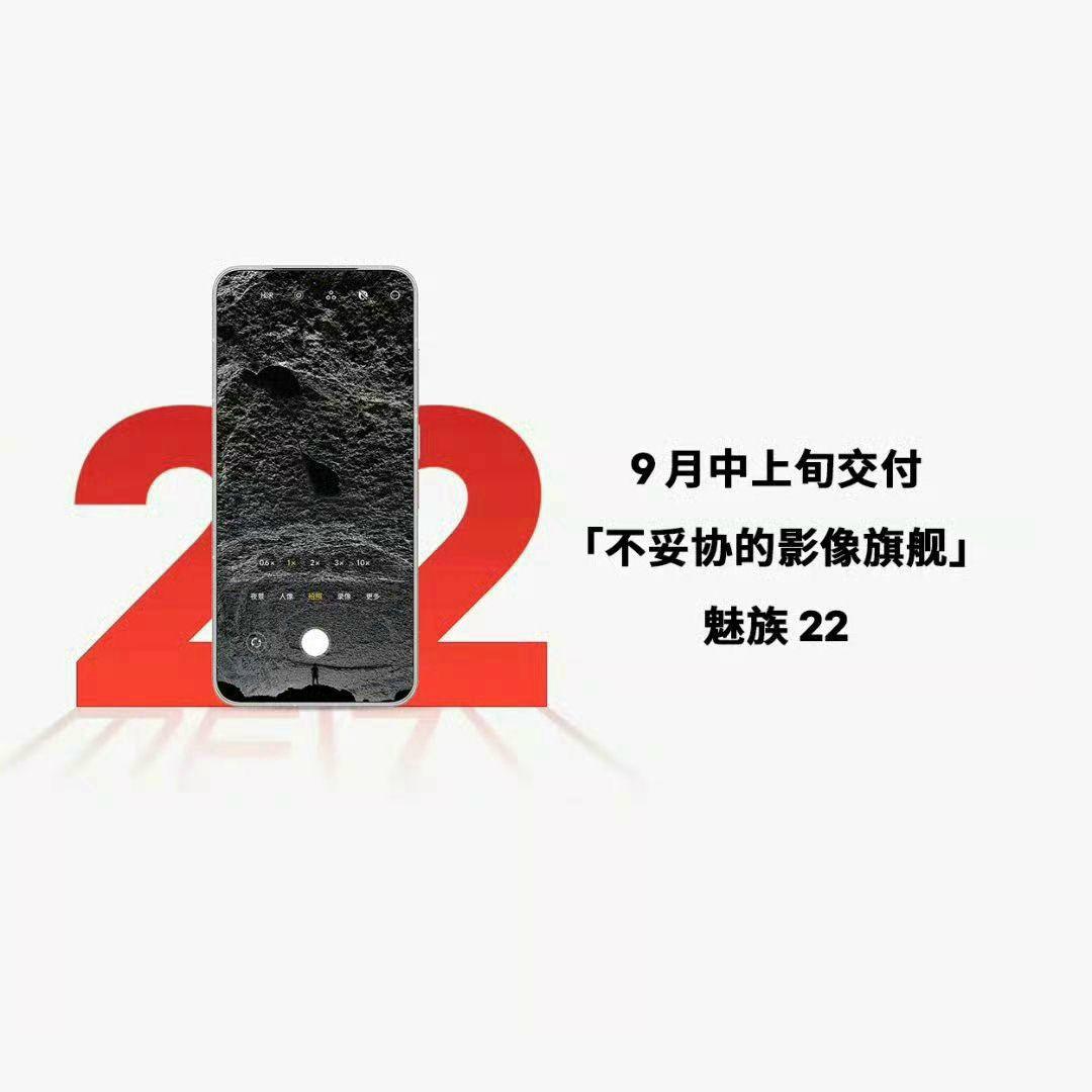 魅族 22再跳票!承诺9月交付“不妥协影像旗舰”,直面芯片代差挑战?